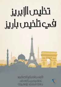 تخليص الإبريز في تلخيص باريز