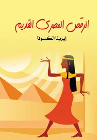 الرقص المصري القديم