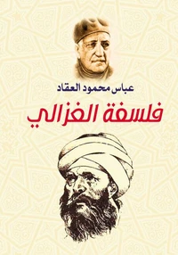 فلسفة الغزالي