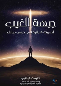 جبهة الغيب