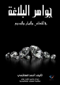 جواهر البلاغة