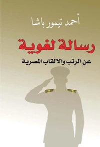 رسالة لغوية عن الرتب والألقاب المصرية