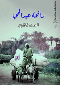 رائحة عبد الحي