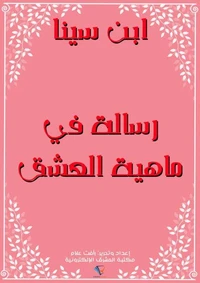 رسالة في ماهية العشق