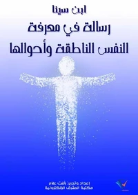 رسالة في معرفة النفس الناطقة وأحوالها