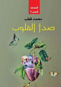 صدأ القلوب