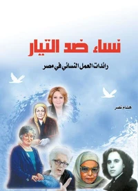 نساء ضد التيار ..