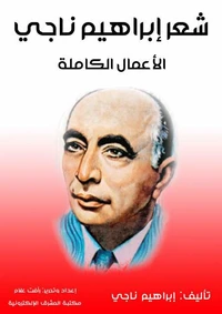 شعر إبراهيم ناجي