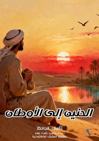 الحنين إلى الأوطان