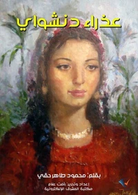 عذراء دنشواي