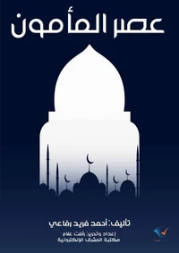 عصر المأمون