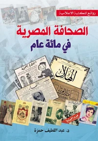 الصحافة المصرية في مائة عام