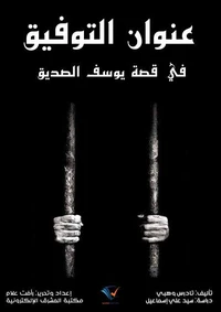 عنوان التوفيق في قصة يوسف الصديق