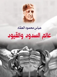 عالم السدود والقيود