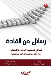 رسائل من القادة