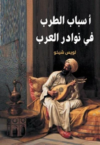 أسباب الطرب في نوادر العرب