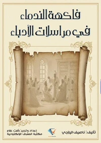 فاكهة الندماء في مراسلات الأدباء