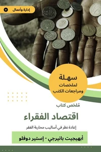 ملخص كتاب اقتصاد الفقراء