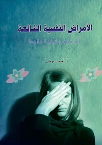 الأمراض النفسية الشائعة