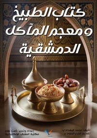 كتاب الطبيخ ومعجم المآكل الدمشقية