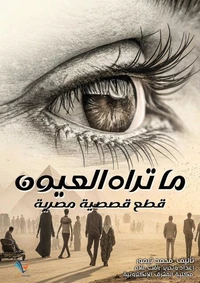 ما تراه العيون