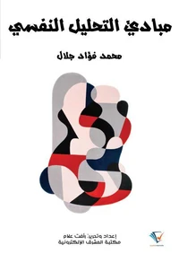 مبادئ التحليل النفسي