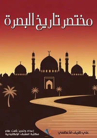 مختصر تاريخ البصرة