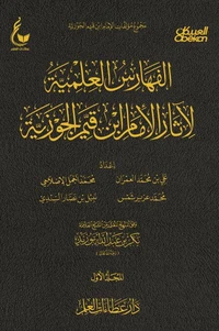 الفهارس العلمية لآثار الإمام ابن قيم الجوزية - الجزء الأول