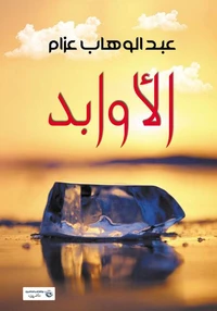 الأوابد