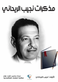 مذكرات نجيب الريحاني