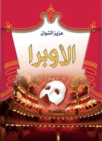 الأوبرا