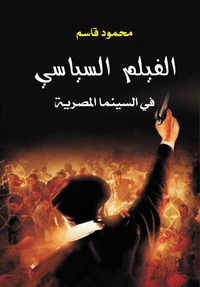 الفيلم السياسي في السينما المصرية