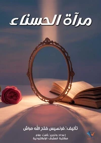 مرآة الحسناء