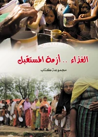 الغذاء أزمة المستقبل