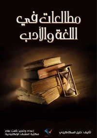 مطالعات في اللغة والأدب
