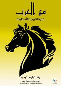 مع العرب