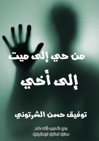 من حي إلى ميت