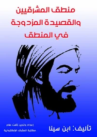 منطق المشرقيين والقصيدة المزدوجة في المنطق