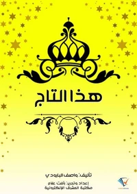 هذا التاج