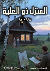 المنزل ذو العلِّية