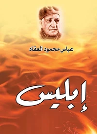 إبليس