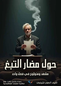 حول مضار التبغ