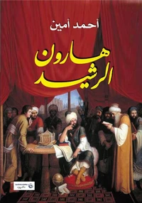 هارون الرشيد