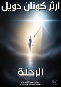الرحلة
