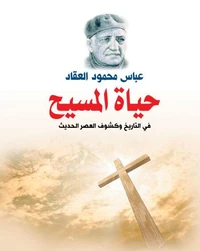 حياة المسيح