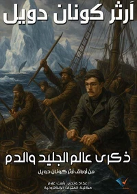 ذكرى عالم الجليد والدم