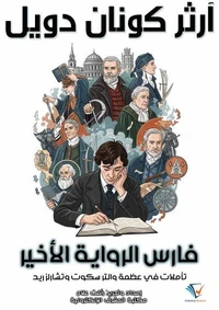 فارس الرواية الأخير