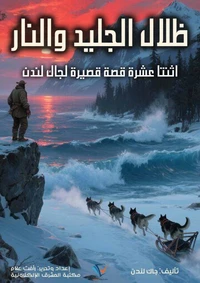 ظلال الجليد والنار