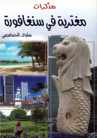 مذكرات مغتربة في سنغافورة