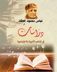 دراسات في المذاهب الأدبية والاجتماعية